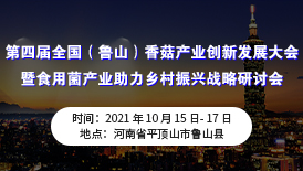 第四届全国（鲁山）香菇产业创新发展大会暨食用菌产业助力乡村振兴战略研讨会