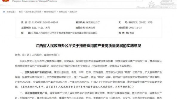 江西省印發(fā)《江西省人民政府辦公廳關(guān)于推進(jìn)食用菌產(chǎn)業(yè)高質(zhì)量發(fā)展的實施意見》