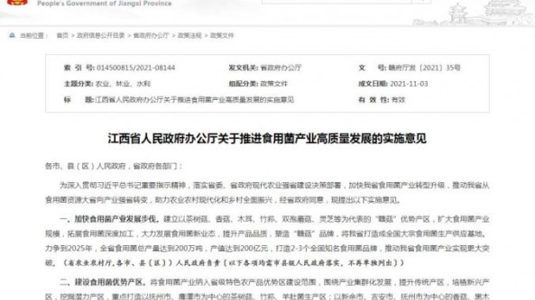 江西省印发《江西省人民政府办公厅关于推进食用菌产业高质量发展的实施意见》