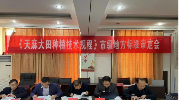 陕西省商洛市市场监督管理局组织召开天麻种植技术规范地方标准审定会