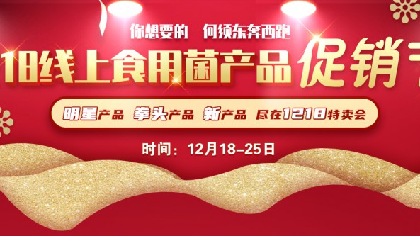 12·18食用菌物資設備產品線上促銷節火熱來襲