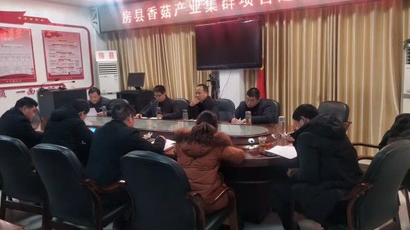 湖北省房縣農(nóng)業(yè)農(nóng)村局召開香菇優(yōu)勢特色產(chǎn)業(yè)集群項目建設(shè)推進(jìn)會