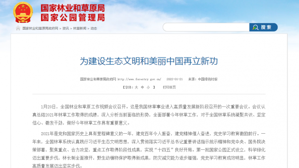 全國林業和草原工作會議召開 為建設生態文明和美麗中國再立新功