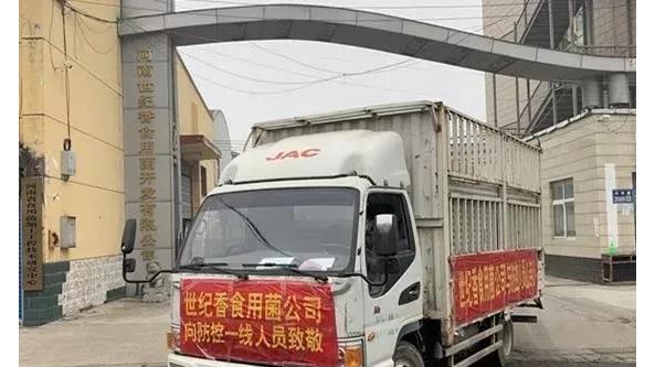 河南世纪香食用菌公司再捐30多万元产品支援防疫战“疫”