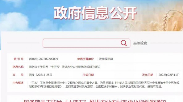農業農村部 關于印發“十四五”推進農業農村現代化規劃的通知