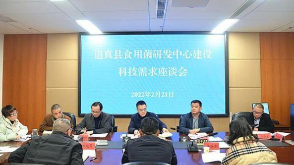 貴州省遵義市科技與大數據局召開道真縣食用菌研發中心建設科技需求座談會