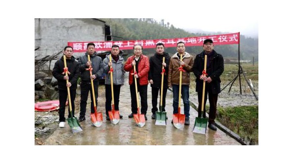 福建省顺昌县高阳乡：黑木耳种植基地开工仪式顺利启动