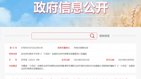 農業農村部關于印發《“十四五”全國農業農村信息化發展規劃》的通知