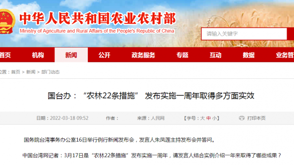 國臺辦：“農林22條措施” 發布實施一周年取得多方面實效