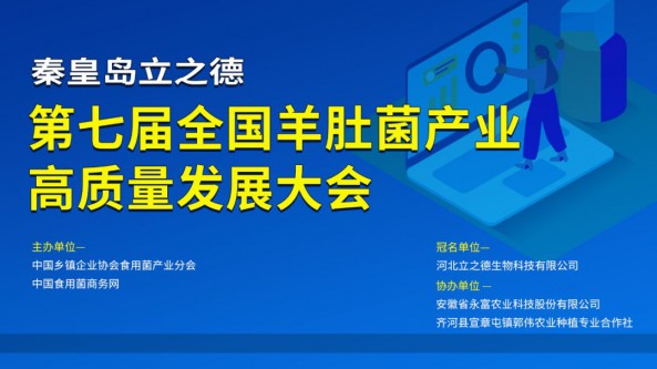 预告：第七届全国（秦皇岛立之德）羊肚菌产业高质量发展大会会议日程发布