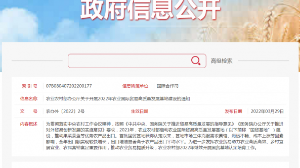 農業農村部辦公廳關于開展2022年農業國際貿易高質量發展基地建設的通知