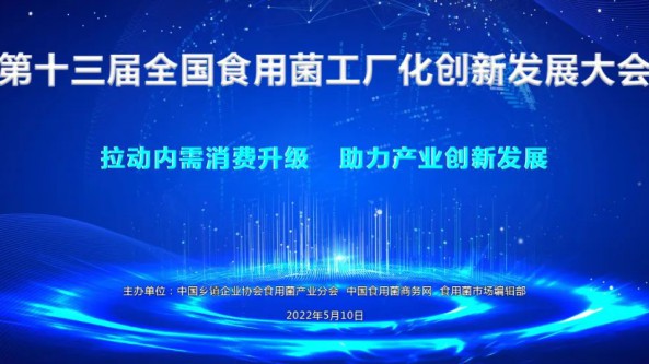 【关注】第十三届全国食用菌工厂化创新发展大会将于5月10日在线上举办