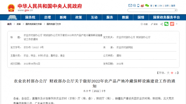 農業農村部辦公廳 財政部辦公廳關于做好2022年農產品產地冷藏保鮮設施建設工作的通知
