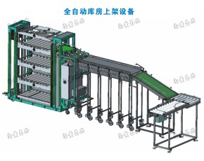 全自动库房上架设备