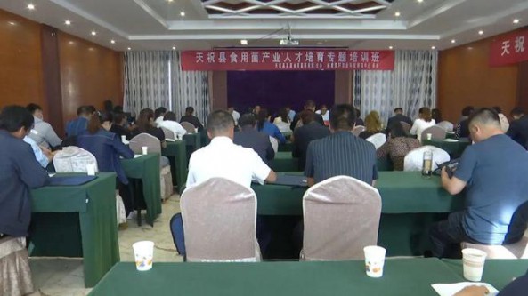甘肅省天祝縣舉辦食用菌產業人才培育專題培訓班