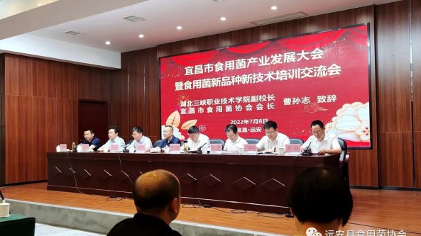 湖北宜昌市食用菌產業發展大會暨食用菌新品種新技術培訓交流會在遠安縣召開