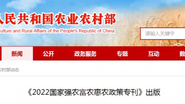 農(nóng)業(yè)農(nóng)村部《2022國(guó)家強(qiáng)農(nóng)富農(nóng)惠農(nóng)政策專刊》出版 涵蓋4大類、67項(xiàng)富農(nóng)政策措施