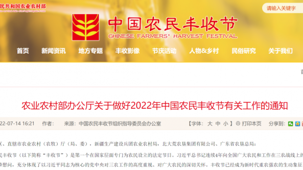 農業農村部：做好2022年中國農民豐收節相關工作具體實施方案
