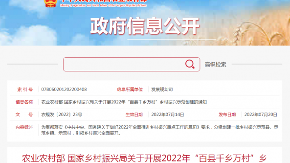 農(nóng)業(yè)農(nóng)村部、國家鄉(xiāng)村振興局：開展2022年“百縣千鄉(xiāng)萬村”鄉(xiāng)村振興示范創(chuàng)建