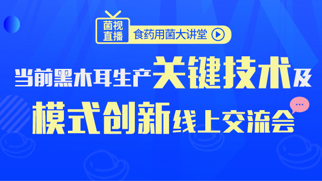 当前黑木耳生产模式创新及关键技术交流会