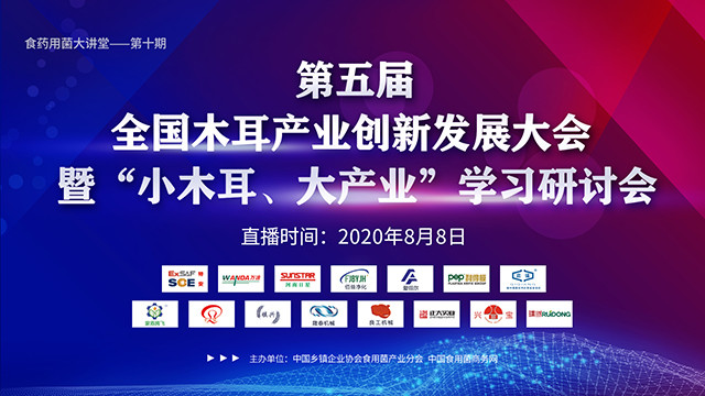 第五届全国（山西·中阳）木耳产业创新发展大会暨“小木耳、大产业”学习研讨会