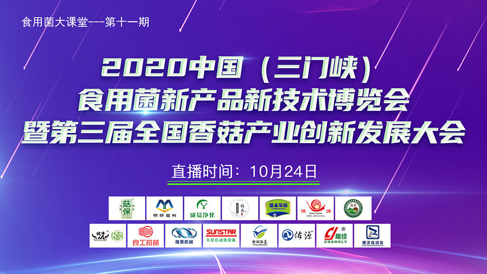 2020中国(三门峡)食用菌新产品新技术博览会暨第三届全国香菇产业创新发展大会