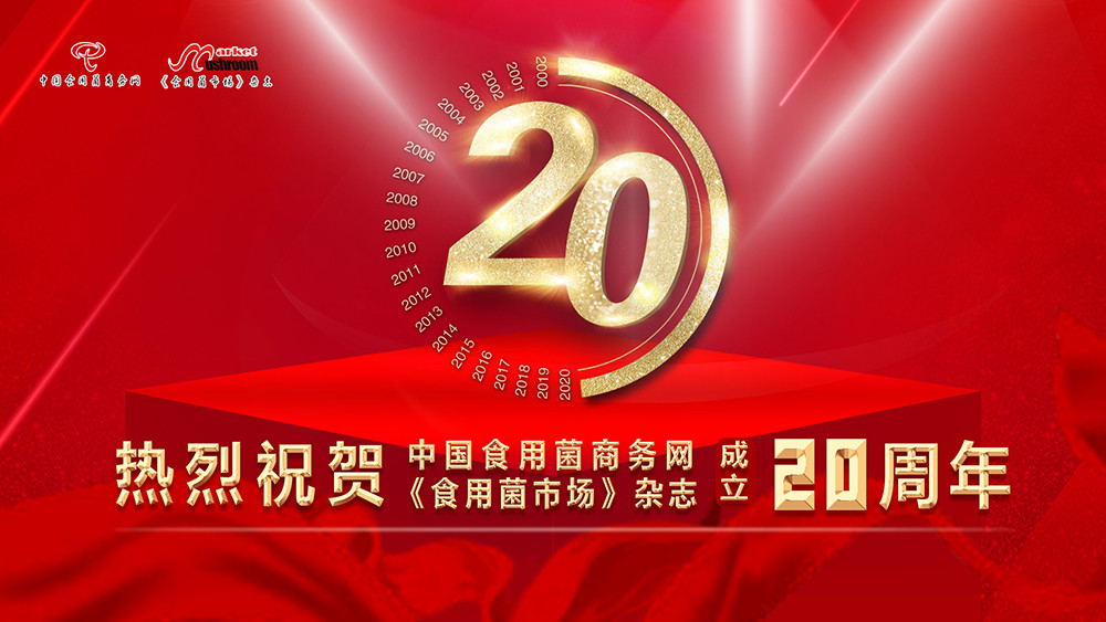 热烈祝贺中国食用菌商务网、《食用菌市场》杂志成立20周年