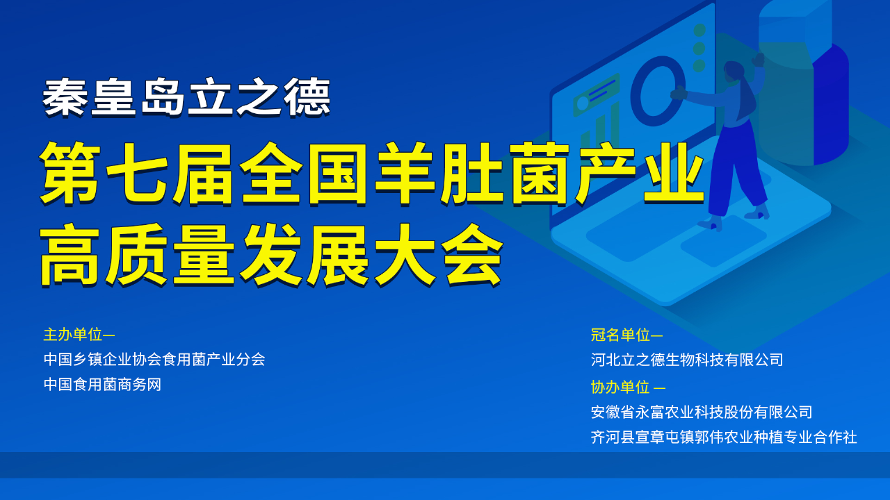 第七届全国(秦皇岛立之德)羊肚菌产业高质量发展大会
