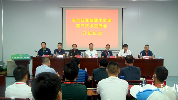 河南省寶豐縣弘亞菌業舉辦羊肚菌高產技術交流培訓會