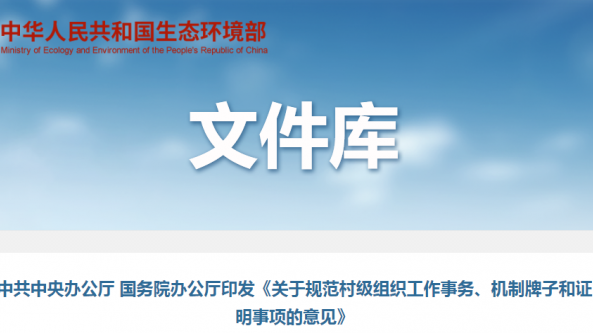 中共中央辦公廳 國務院辦公廳印發《關于規范村級組織工作事務、機制牌子和證明事項的
