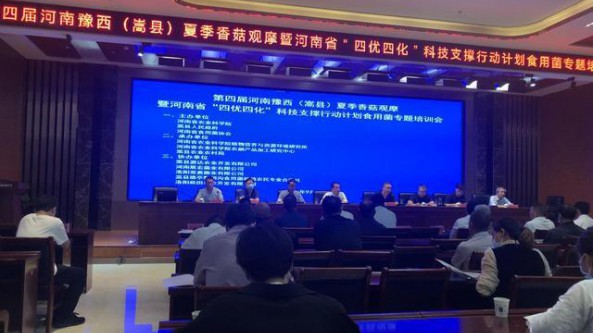 第四屆河南豫西（嵩縣）夏季香菇觀摩暨河南省"四優四化"科技支撐行動計劃食用菌專題培