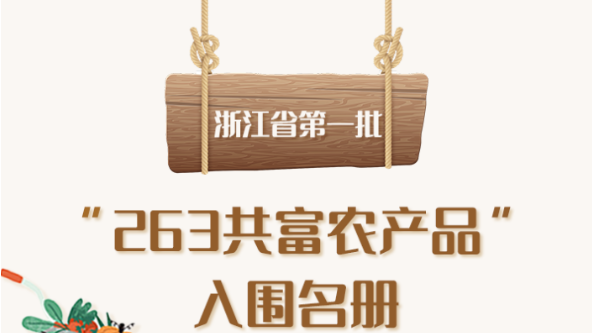 浙江：4家食用菌企业入围首批“263共富农产品”