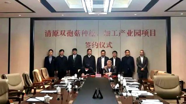 辽宁：抚顺市清原双孢菇种植加工产业园综合项目签约
