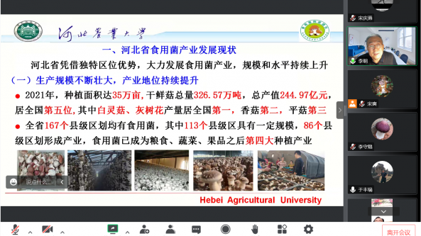“北京--河北食用菌創新團隊線上交流會”成功舉辦