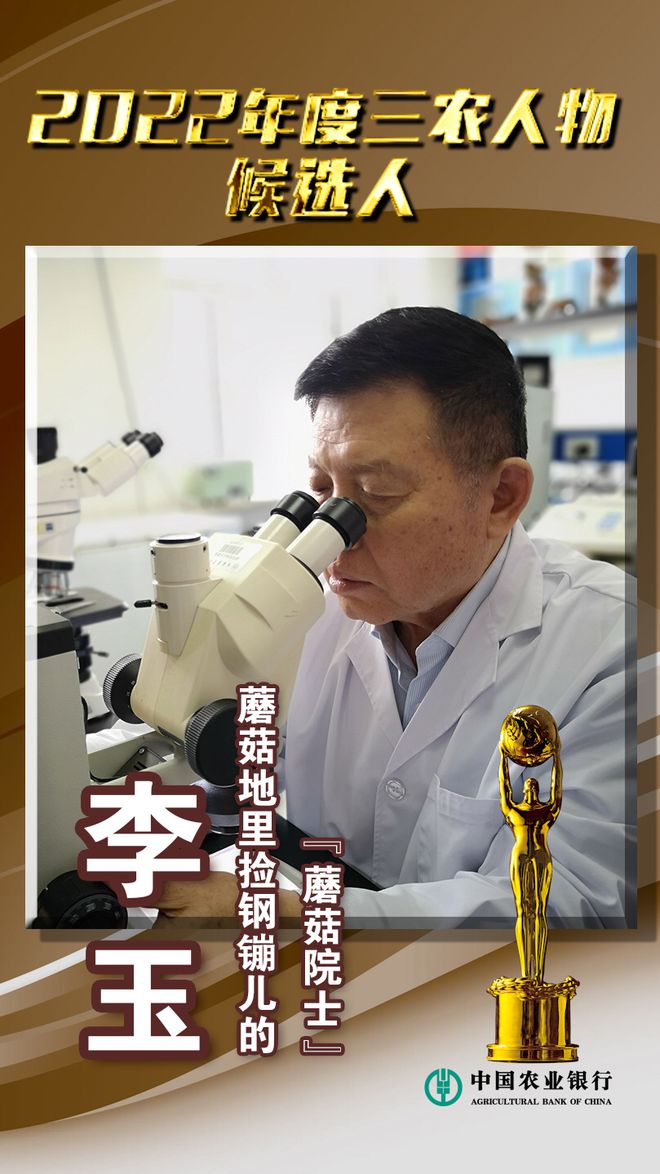 吉林省农业农村厅推荐菌物学家李玉入选2022年度“三农”人物候选人