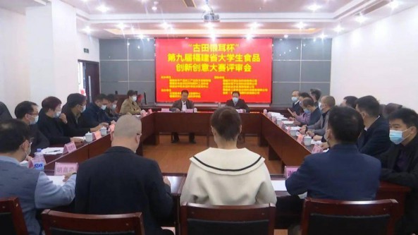“古田銀耳杯”第九屆福建省大學生食品創新創意大賽成功舉辦?