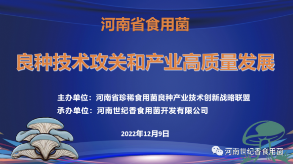 河南：食用菌良種技術攻關和產業高質量發展會議圓滿召開