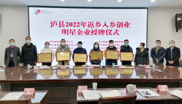 四川：泸县召开2022年返乡入乡创业工作座谈会