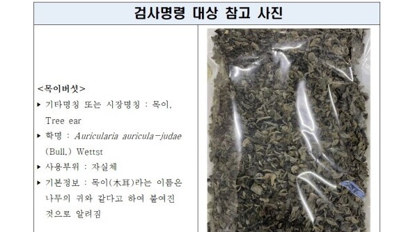 韓國食品藥品安全部對中國干木耳中的“農藥殘留”實施進口檢驗令