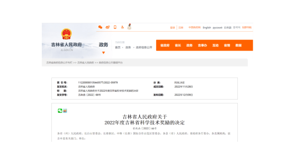 喜訊！李玉院士榮獲2022年度吉林省科學技術獎特殊貢獻獎
