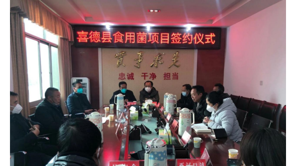 四川：喜德縣舉行食用菌產業(yè)園建設項目簽約儀式