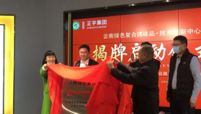 云南:绿色复合调味品技术创新中心揭牌