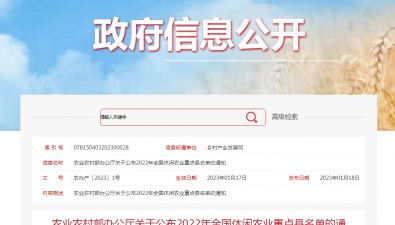 農業農村部辦公廳關于公布2022年全國休閑農業重點縣名單的通知