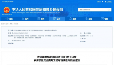 11部門印發農房質量安全提升工程專項推進方案