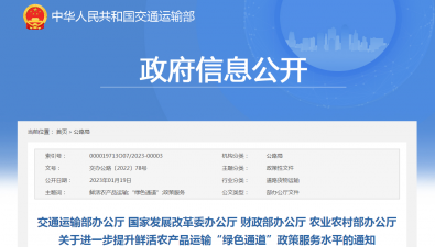 四部門：進一步提升鮮活農產品運輸“綠色通道”政策服務水平