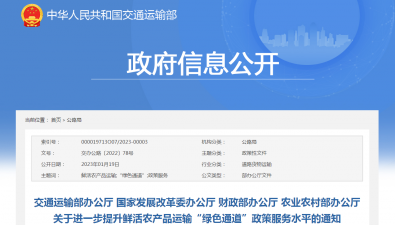 四部门：进一步提升鲜活农产品运输“绿色通道”政策服务水平