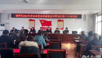 陜西：城固縣2023年度高素質農民蔬菜培育暨羊肚菌產業培訓班順利舉辦
