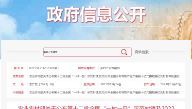 農業農村部關于公布第十二批全國“一村一品”示范村鎮及2022年全國鄉村特色產業產值超