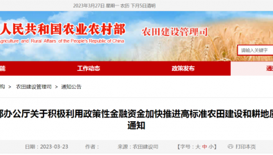 農業農村部辦公廳關于積極利用政策性金融資金加快推進高標準農田建設和耕地質量提升的