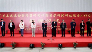 江西省廣昌縣遠泰食藥用菌研究所暨省農(nóng)科院科技服務(wù)工作站順利揭牌